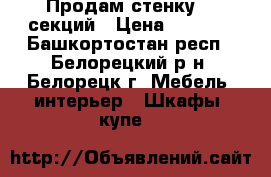 Продам стенку: 5 секций › Цена ­ 5 000 - Башкортостан респ., Белорецкий р-н, Белорецк г. Мебель, интерьер » Шкафы, купе   